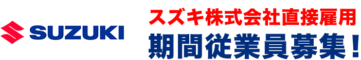 スズキ株式会社（SUZUKI）の期間従業員募集！正社員登用制度もあり、未経験でも安心して働けます。